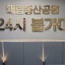 대림동산공원사우나 이미지