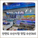우산매일시장 | 안면도 수산시장 맛집 수산365 포장후기