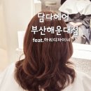 해운대센트럴푸르지오 상가 신협 앞 | 해운대 미용실 담다헤어 부산해운대점 - 시세이도 클리닉 하리디자이너 추천