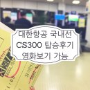 (주)비욘드엠 | 대한항공 국내선 CS300 탑승후기 영화보기 가능하구나 Beyond M