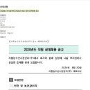 [서울농수산시장관리] [제2024-3호] 직원 공개채용 공고 (~09/13) 이미지