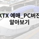 케이티엑스(KTX)PC 이미지