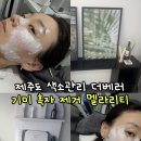 한솔약국 | 제주도 토닝 색소관리 기미 흑자 제거 멜라리티 제주시 더베러 피부관리샵 내돈내산 일주일 후기