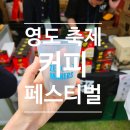세경대 회전교차로 공중화장실 | 영도 커피페스티벌 축제 시음, 시식 및 주차장