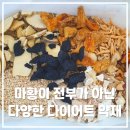 경희정수한의원 | [오금동 가락동 다이어트 한의원] 마천경희한의원 다이어트한약에 쓰이는 한약재