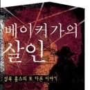 『베이커가의 살인』 리뷰