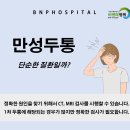 대전 신경과 병원 만성두통 [머리가 지끈지끈 아파요] 이미지