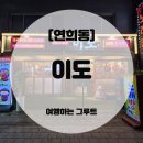 다있어알뜰매장 | 연희동 고기집 이도, 알뜰세트로 즐긴 삼겹살·갈매기살·돼지갈비 후기 [내돈내산] 🐷