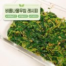 나물삶는집1 | 비름나물무침 레시피, 15분이면 완성! 된장으로 구수하게 만드는 여름 제철 반찬
