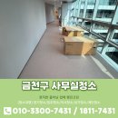 금천구 사무실청소 후기