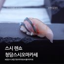 아지랑냉이랑 | 서울 오마카세 압구정 청담 스시 렌쇼 디너 고급지고 프라이빗해!