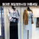 제일평화시장 | 동대문제일평화시장 영업시간 위치 여름세일 기간