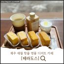 애월사랑 | 애월카페 [테라도스] 왕의 간식 먹고온 후기