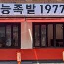홍능족발1977 네이버블로그