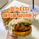 싸이 - 속초시 장안로 8 | 맘스터치 신메뉴 매직풍 싸이버거 후기, 김풍 콜라보 조합은?