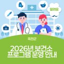 옥천군보건소 건강증진센터 | 2026년 보건소 프로그램 운영 안내