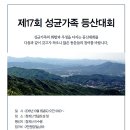 이번주 토요일인 10월8일, 청계산 엣골에서 [성균가족 등산대회]가 열립니다.청계산역에서 옛골토성의 셔틀버스와 -양재역에서 4432번 버스 탑승 이미지