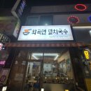 화곡면멸치국수