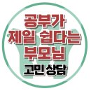 [온라인상담: 공부가 제일 쉽다고 하는 부모와 갈등] 학업스트레스, 청소년상담, 대치동, 강남, 사회성, 한국아동청소년심리상담센터 이미지