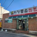 천강돌솥쌈밥 이미지