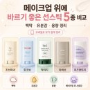 코튼트리파트너스 | 메이크업 위에 바르기 좋은 선스틱 5종 비교｜백탁·유분감·용량 정리