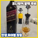 우성양꼬치 | 달지않은 인생 하이볼 위스키 조니워커 블랙 루비 추천 맛 가격