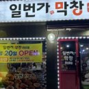 일번가막창 네이버블로그