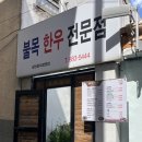 불목한우 네이버블로그