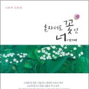 꽃;너에게 이미지