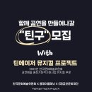 2023년 YES오케스트라 제9회 정기연주회 | [대외활동]금천문화재단 틴구(틴에이저 뮤지컬과 함께하는 친구) 모집(~12.12)