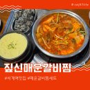 해나온 석계점 건너편 | 석계역맛집 매운맛 단계별 선택 가능한 짚신매운갈비찜 세트메뉴 후기