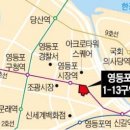 영등포뉴타운 '속도'…대규모 주상복합촌 변신..1-13구역 관리처분 인가 이미지