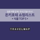 [트래블맵] 일본 돈키호테 쇼핑리스트 식품편 TOP 5 이미지