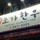 조가한우 이미지