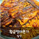 황금명태본가(구미점) | 밀양 매콤한 명태조림 맛집 황금명태본가 밀양직영점 내돈내산 후기