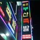 이가네족발 이미지