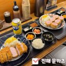 (주)포크로스 | 진해 돈까스 자은동 맛집 겉바속촉 일본식 정통 돈카츠 솔직 후기 (문카츠)