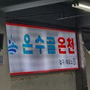수원온수골온천 | 수원 찜질방, 온수골온천 방문 내돈내산 후기 (북수원온천 비교)