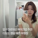 압구정길약국 | 압구정 헤어메이크업 디오드 청담 본점 : 예은 부원장님의 1:1 퍼스널 메이크업