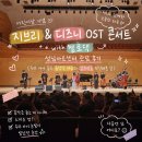 지브리&amp;디즈니 OST 콘서트 with 첼로댁 성남아트센터 관람 후기(조이래미의 악기는 첼로로 정했다...!!)