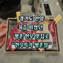 평촌 | 평촌 학원가 소고기 맛집 한우특가 평촌점 직접 다녀온 후기