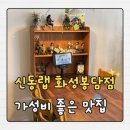 신동-11 | 봉담 점심 맛집 신동랩 화성봉담점 예약하고 재방문 솔직후기