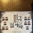 2024.06 연뮤 후기(디아, 미궁의 설계자, 데미안, 베어, 등등곡)