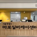 서울특별시립마포실버케어센터 이미지