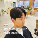 정이미용실 | 오피유헤어, 사당역 미용실 무코타클리닉 후기