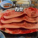 엘지전자(주) 용산서비스 | 용산 용리단길 찐맛집 차돌이 맛있는 고기집 차렷 내돈내산후기