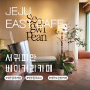 제주도 섭지코지 카페 신양섭지 해변이 한눈에 서귀피안 베이커리