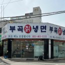 부곡칡냉면