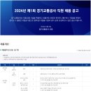 [경기교통공사] 2024년 제 1회 직원 채용 (~2/15 마감) 이미지