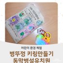 동막병설유치원 ESG 환경 체험 후기 | 환경동화 작가와 함께 한 새활용 병뚜껑 키링 만들기